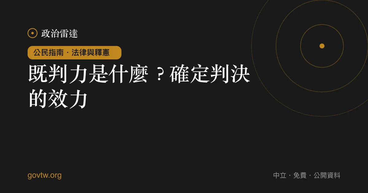 既判力是什麼?確定判決的效力