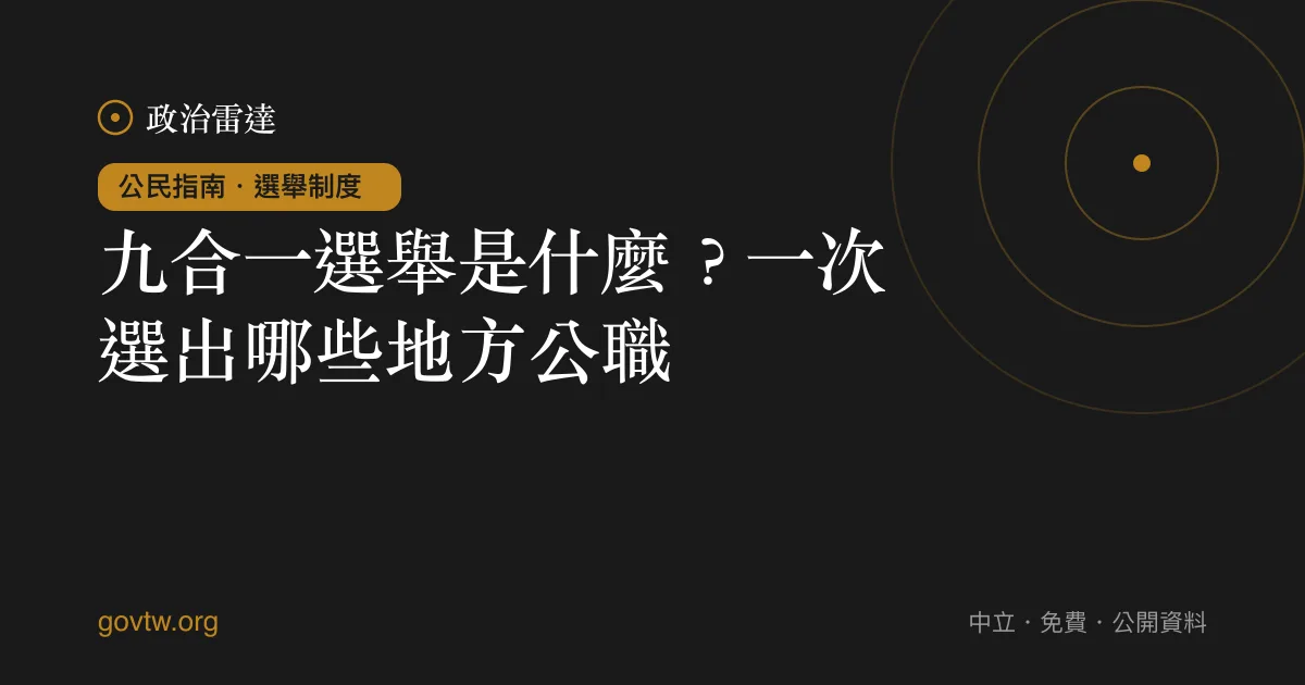 九合一選舉是什麼?一次選出哪些地方公職