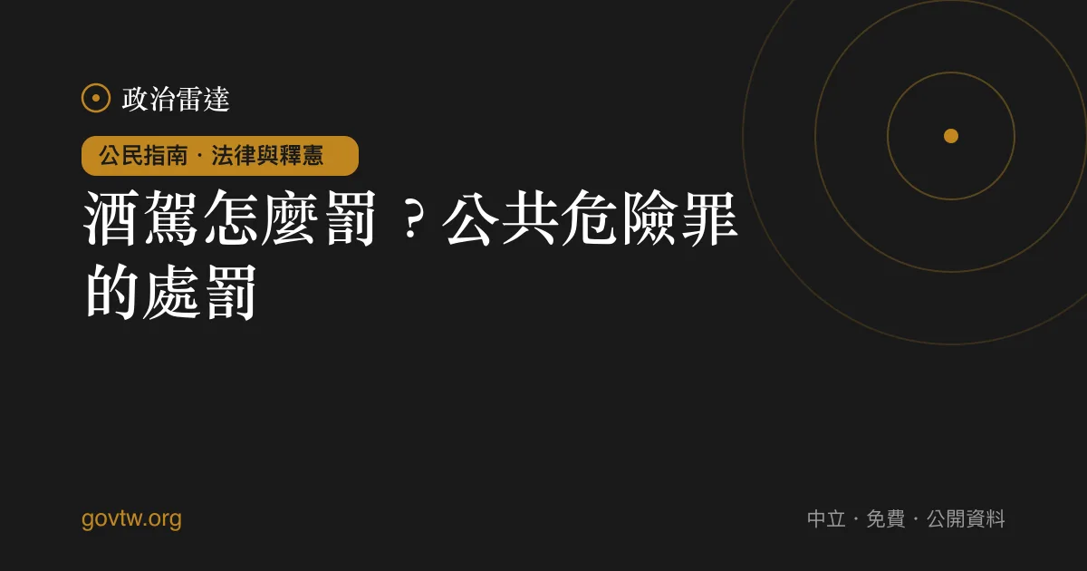 酒駕怎麼罰?公共危險罪的處罰
