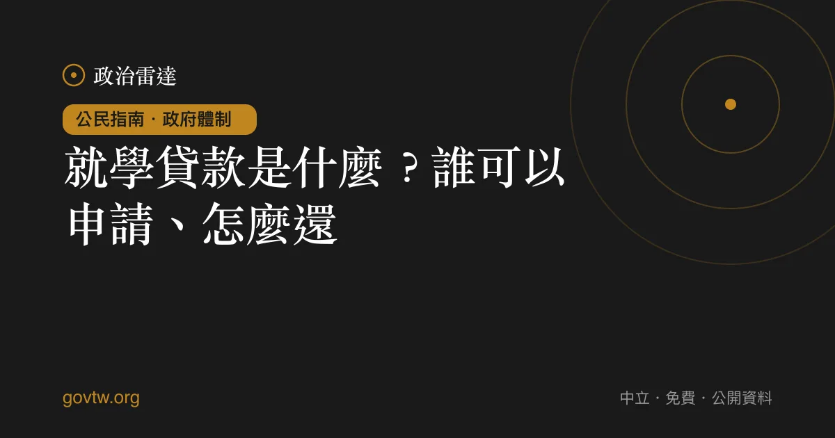 就學貸款是什麼?誰可以申請、怎麼還?
