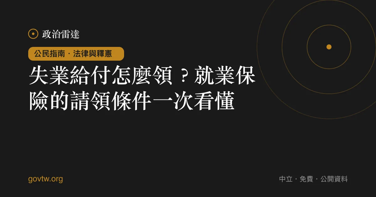 失業給付怎麼領?就業保險的請領條件一次看懂