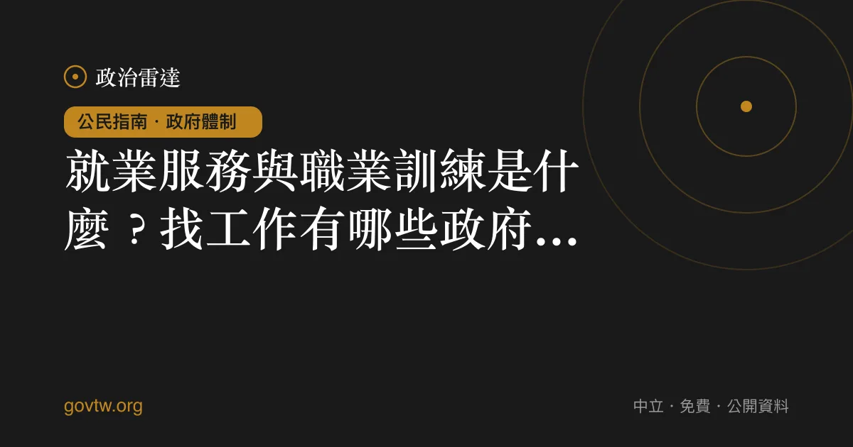 就業服務與職業訓練是什麼?找工作有哪些政府資源
