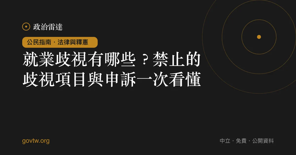 就業歧視有哪些?禁止的歧視項目與申訴一次看懂