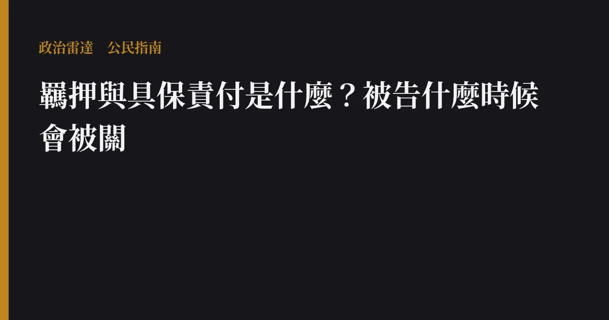 羈押與具保責付是什麼?被告什麼時候會被關