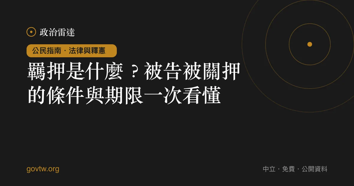 羈押是什麼?被告被關押的條件與期限一次看懂