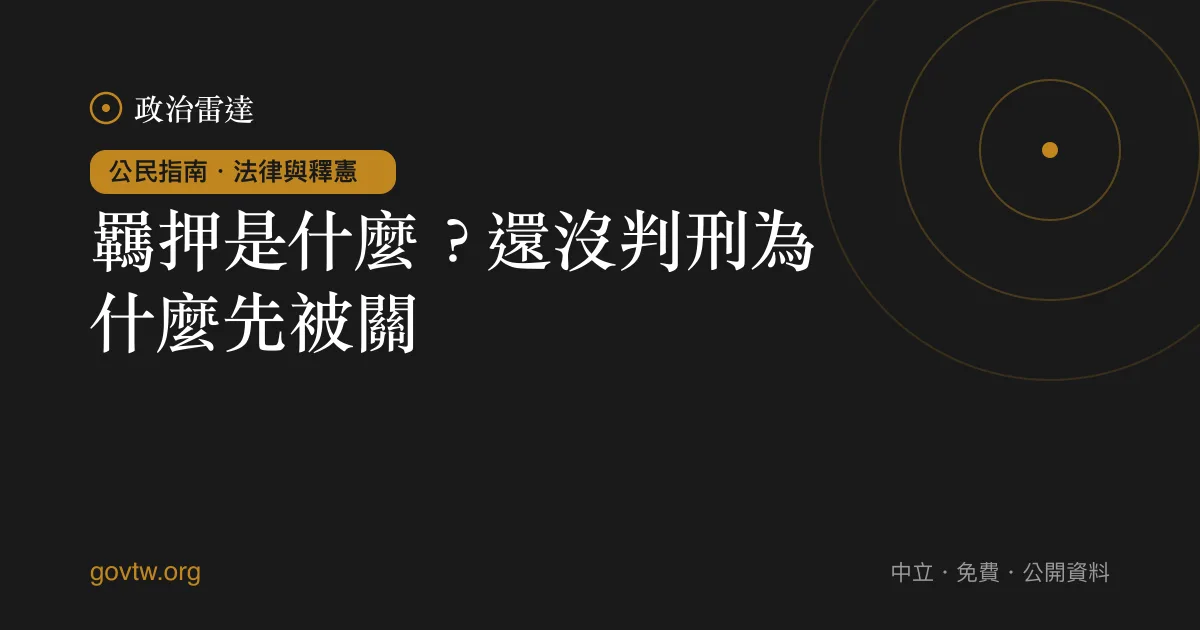 羈押是什麼?還沒判刑為什麼先被關