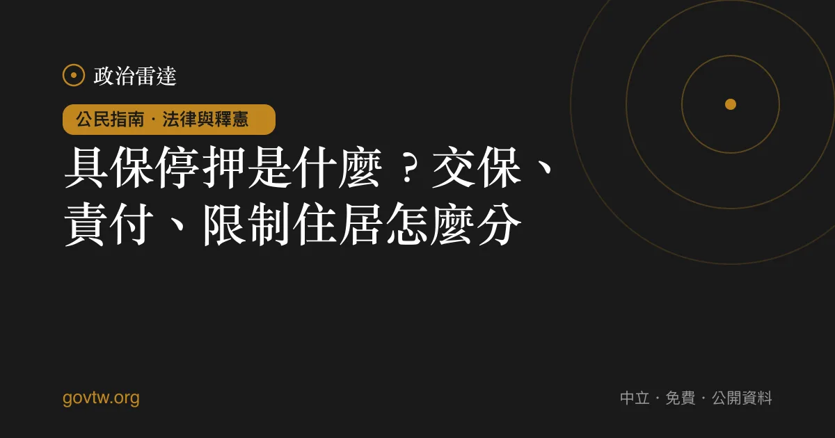 具保停押是什麼?交保、責付、限制住居怎麼分