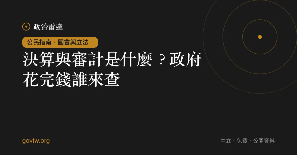 決算與審計是什麼?政府花完錢誰來查