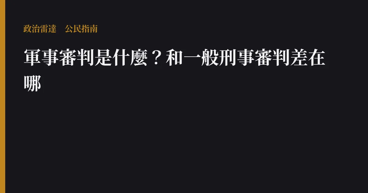 軍事審判是什麼?和一般刑事審判差在哪