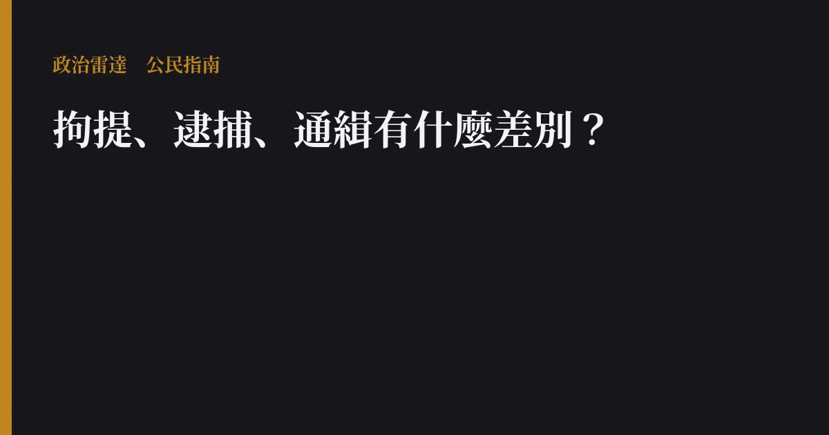 拘提、逮捕、通緝有什麼差別?