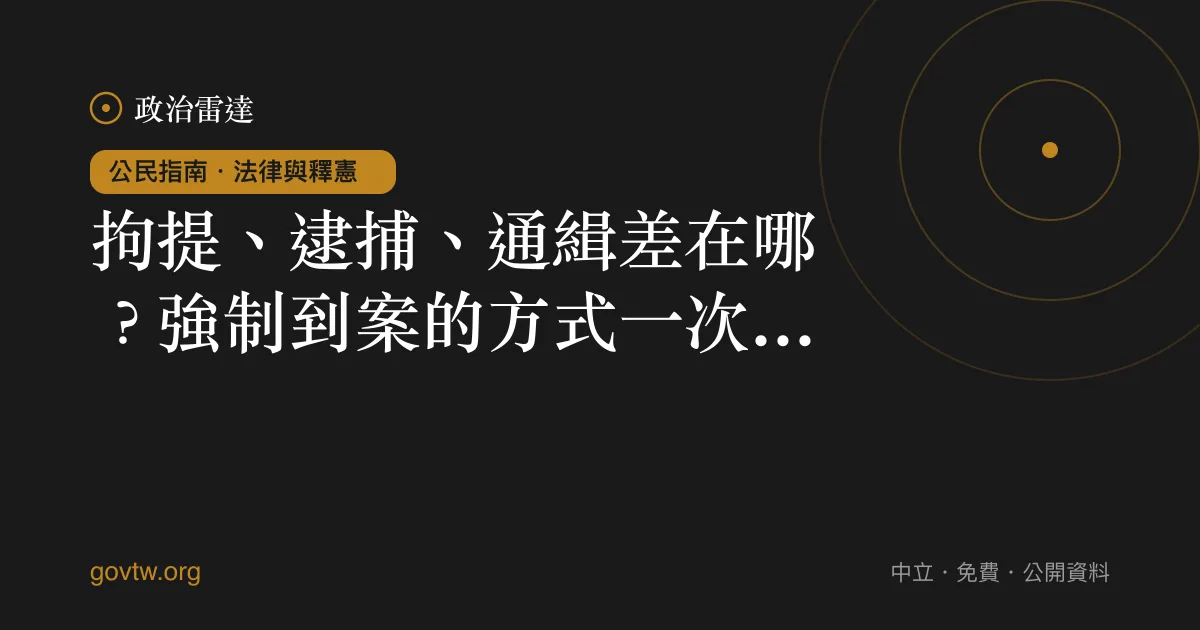 拘提、逮捕、通緝差在哪?強制到案的方式一次看懂