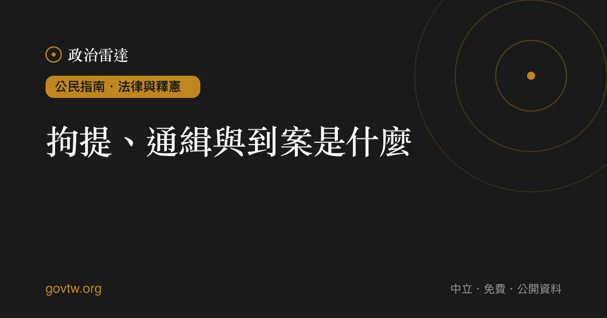 拘提、通緝與到案是什麼?