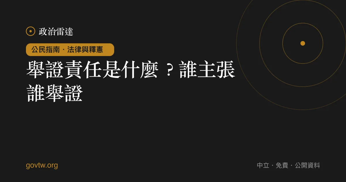 舉證責任是什麼?誰主張誰舉證