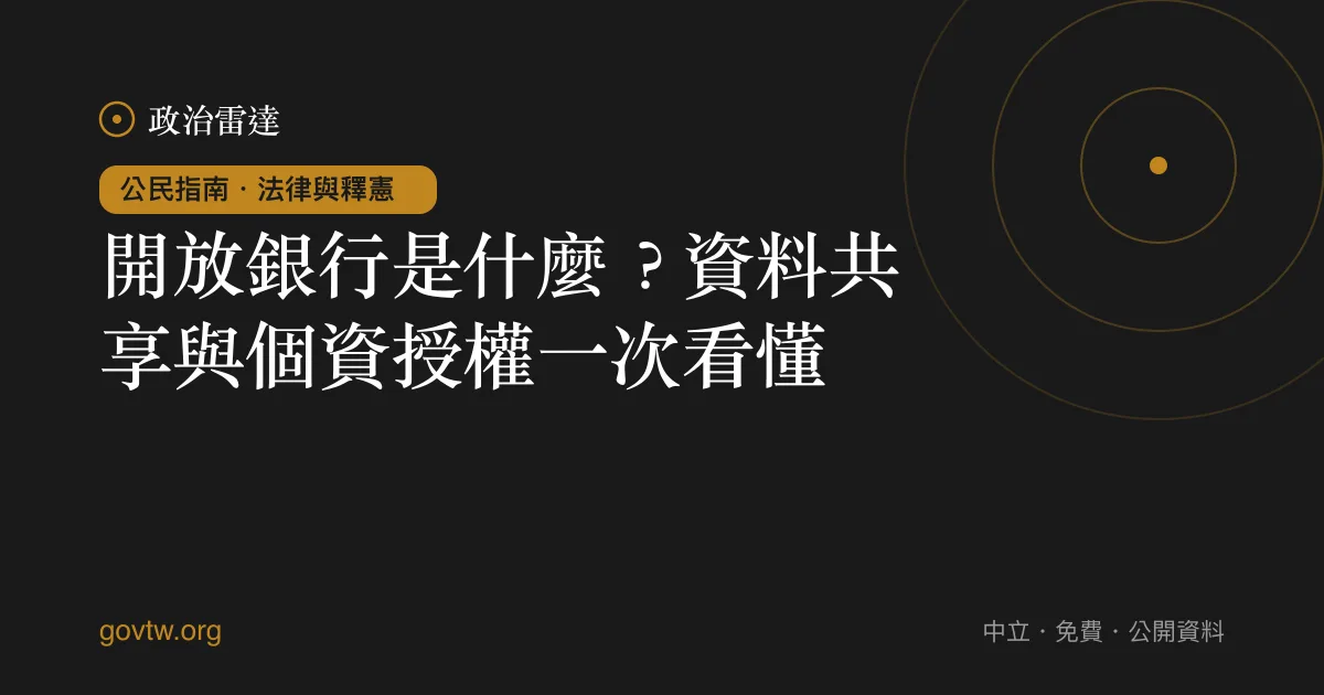 開放銀行是什麼?資料共享與個資授權一次看懂