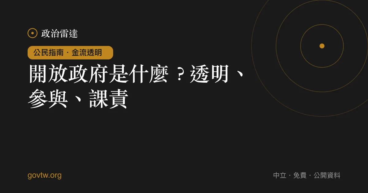 開放政府是什麼?透明、參與、課責