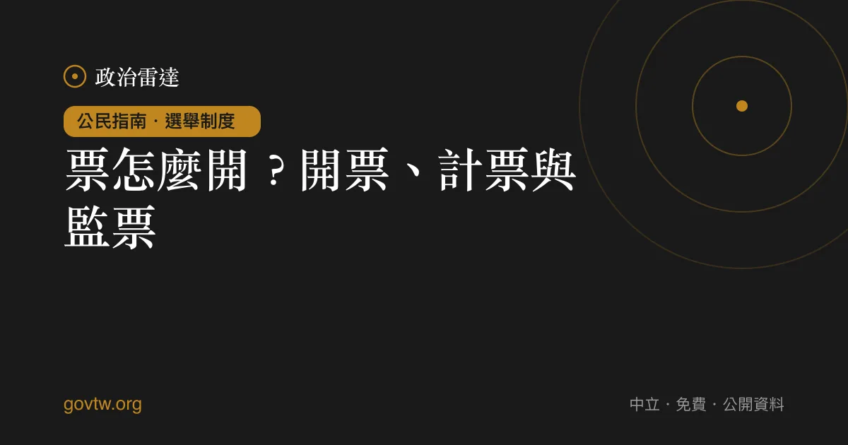 票怎麼開?開票、計票與監票