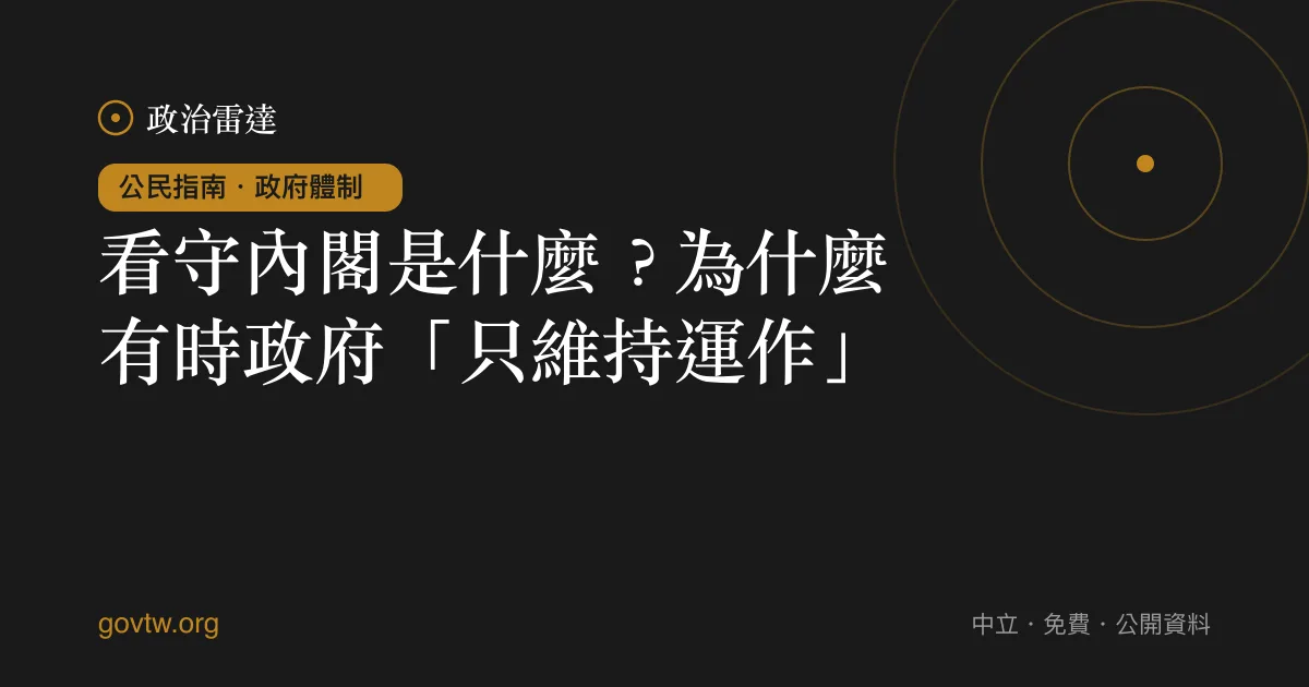 看守內閣是什麼?為什麼有時政府「只維持運作」