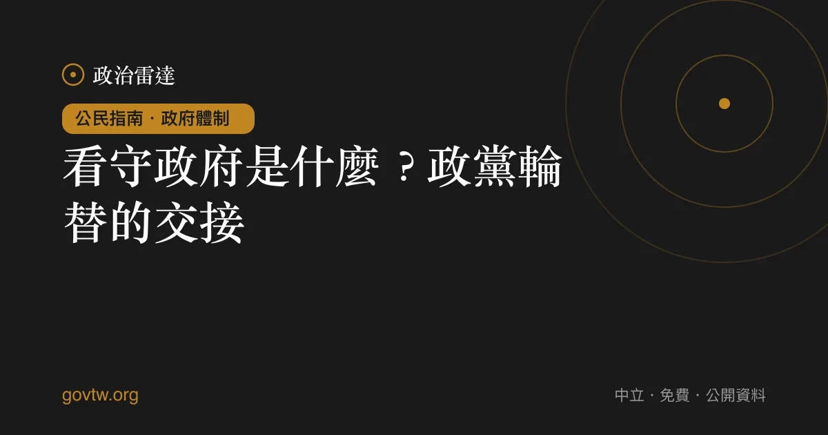 看守政府是什麼?政黨輪替的交接