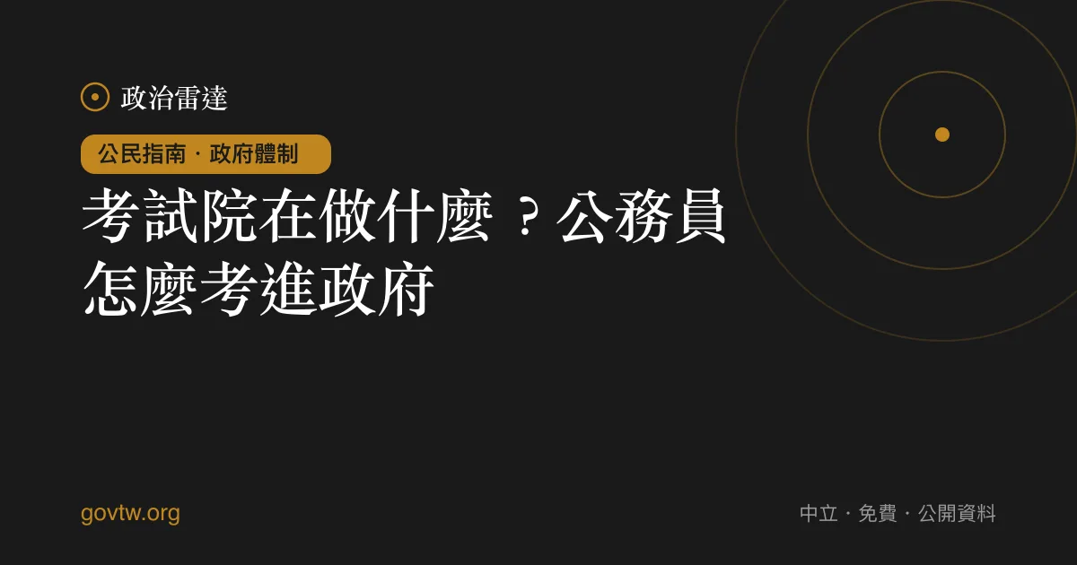 考試院在做什麼?公務員怎麼考進政府