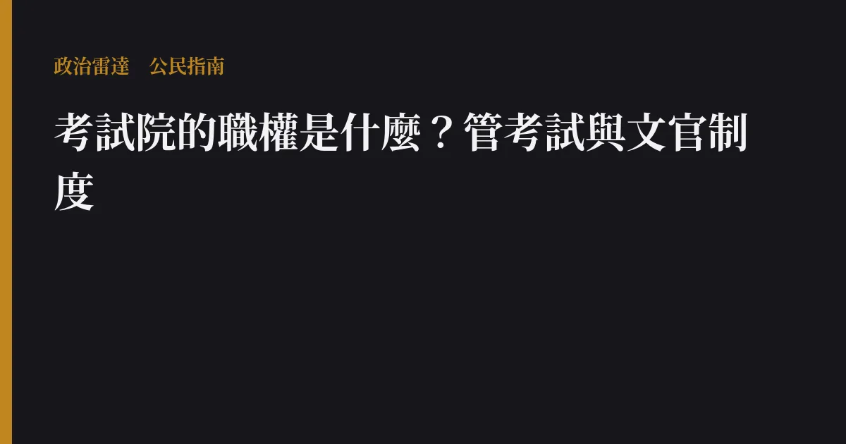 考試院的職權是什麼?管考試與文官制度