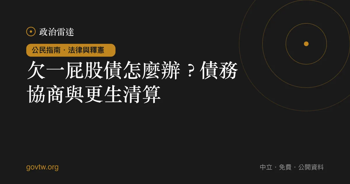 欠一屁股債怎麼辦?債務協商與更生清算