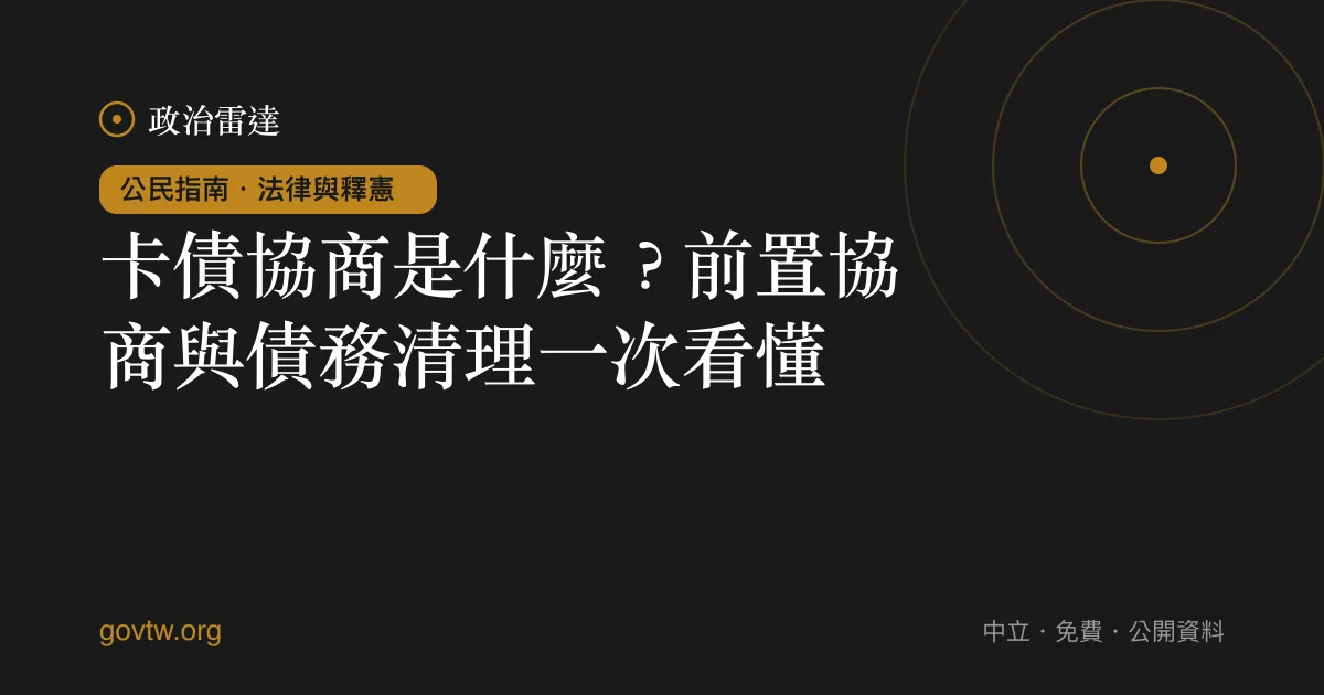 卡債協商是什麼?前置協商與債務清理一次看懂
