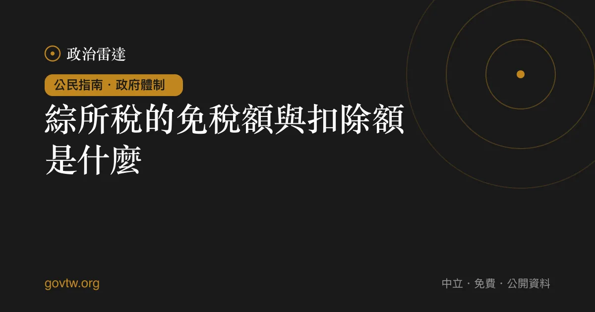 綜所稅的免稅額與扣除額是什麼?