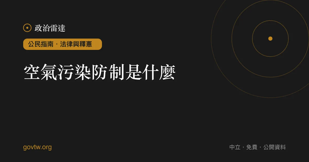 空氣污染防制是什麼?