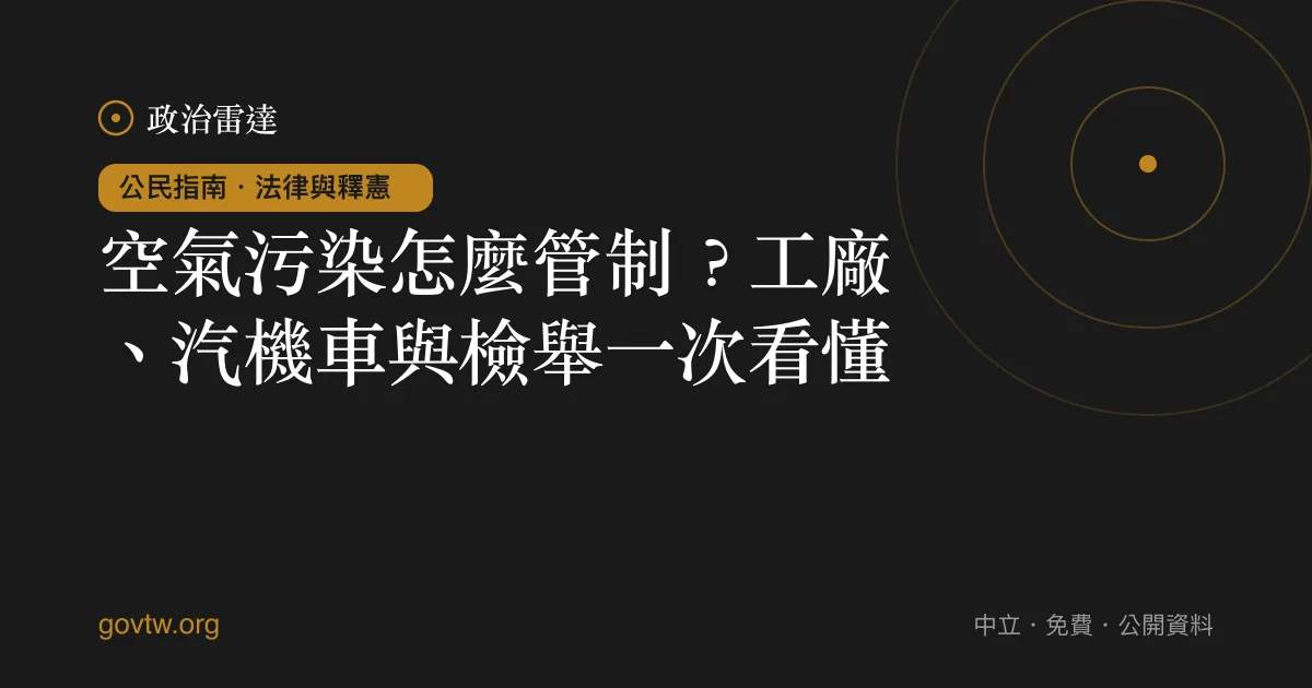 空氣污染怎麼管制?工廠、汽機車與檢舉一次看懂