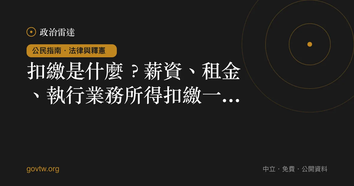 扣繳是什麼?薪資、租金、執行業務所得扣繳一次看懂