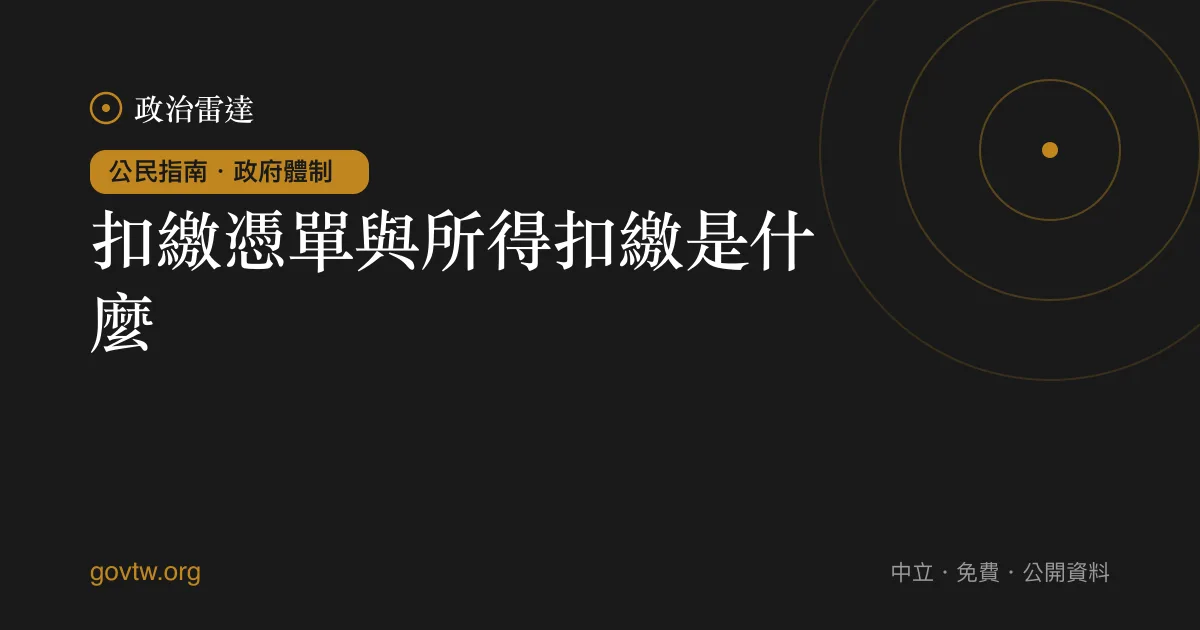 扣繳憑單與所得扣繳是什麼?
