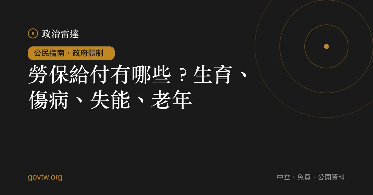 勞保給付有哪些?生育、傷病、失能、老年