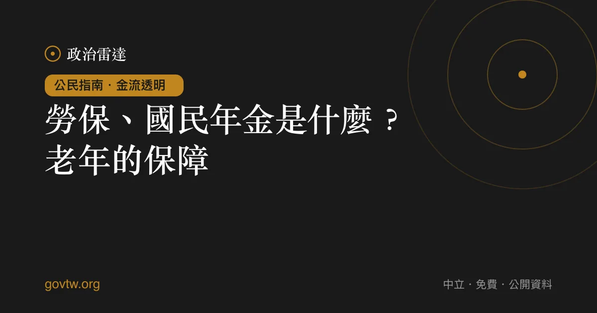 勞保、國民年金是什麼?老年的保障