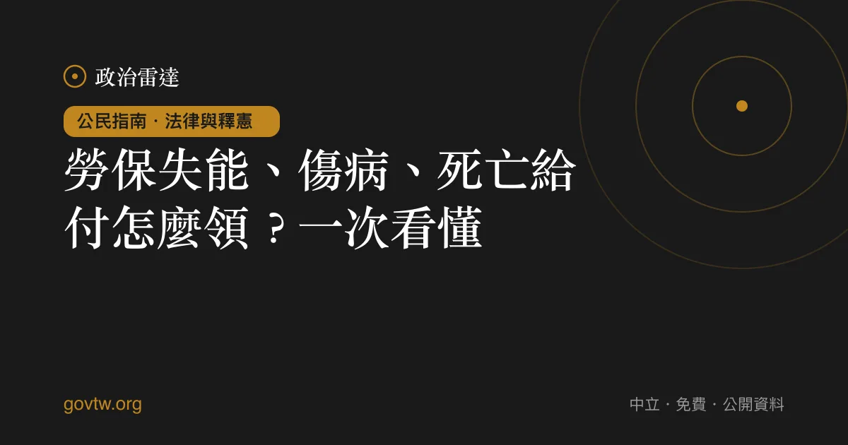 勞保失能、傷病、死亡給付怎麼領?一次看懂