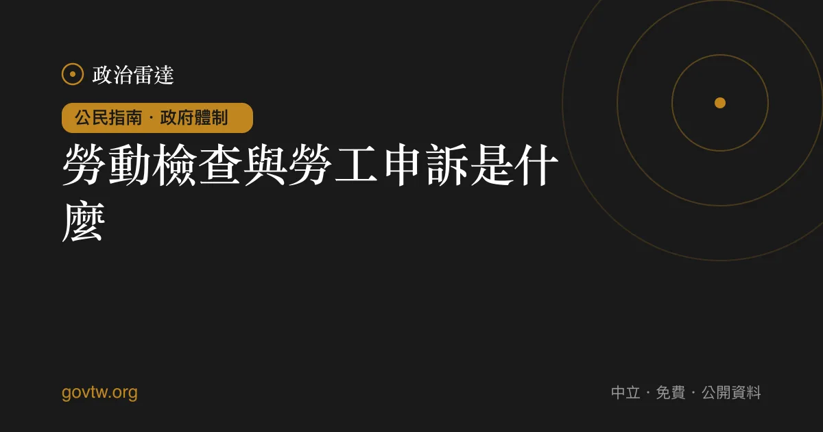 勞動檢查與勞工申訴是什麼?