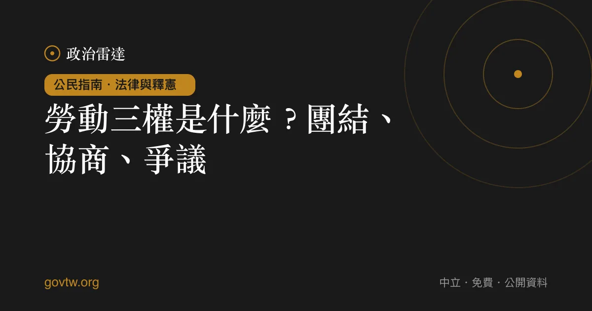 勞動三權是什麼?團結、協商、爭議