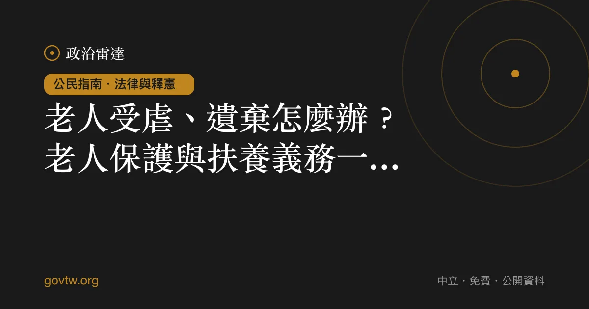老人受虐、遺棄怎麼辦?老人保護與扶養義務一次看懂