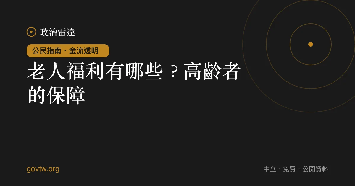 老人福利有哪些?高齡者的保障