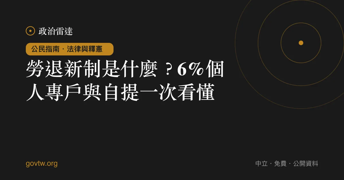 勞退新制是什麼?6%個人專戶與自提一次看懂