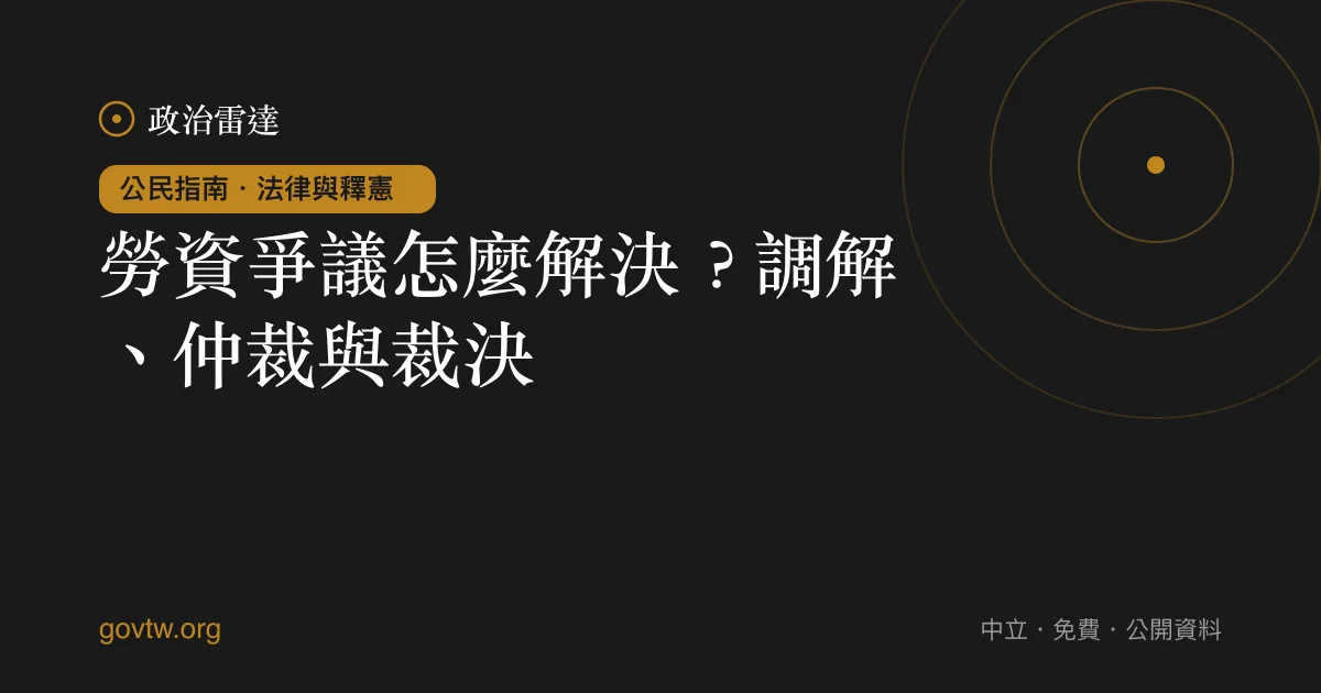 勞資爭議怎麼解決?調解、仲裁與裁決