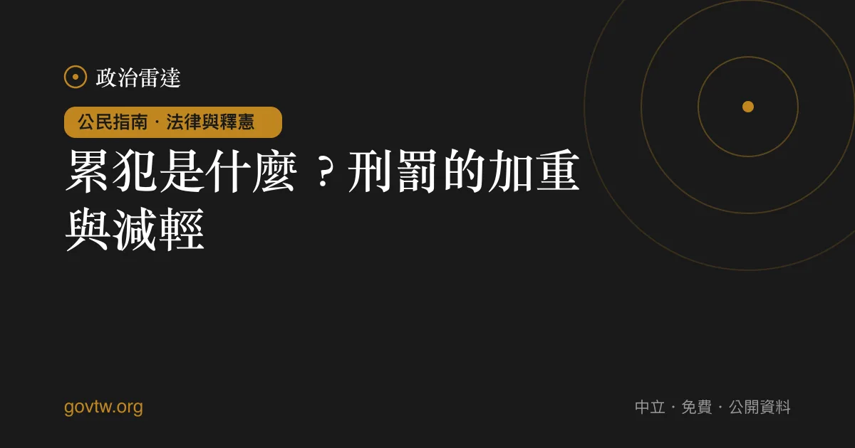 累犯是什麼?刑罰的加重與減輕