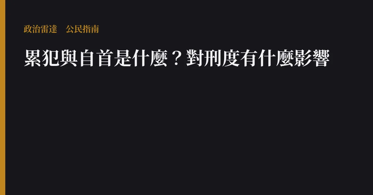 累犯與自首是什麼?對刑度有什麼影響