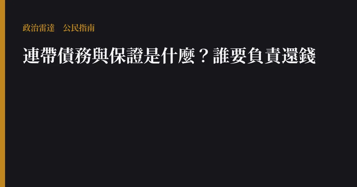 連帶債務與保證是什麼?誰要負責還錢
