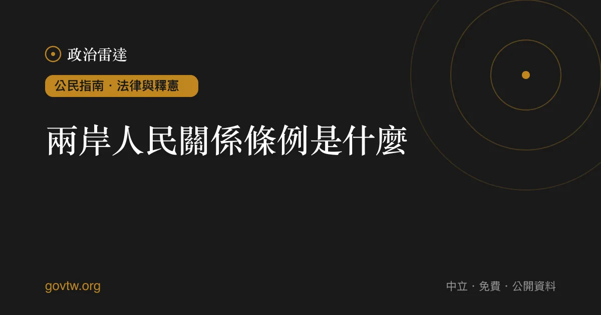 兩岸人民關係條例是什麼?