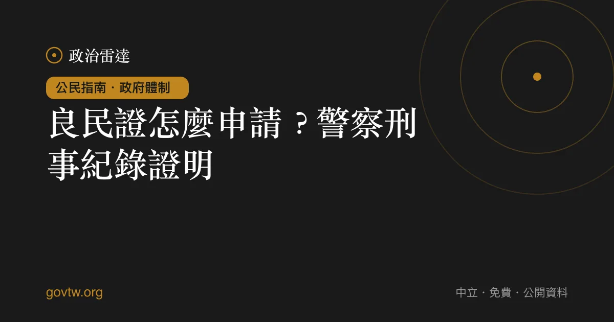 良民證怎麼申請?警察刑事紀錄證明