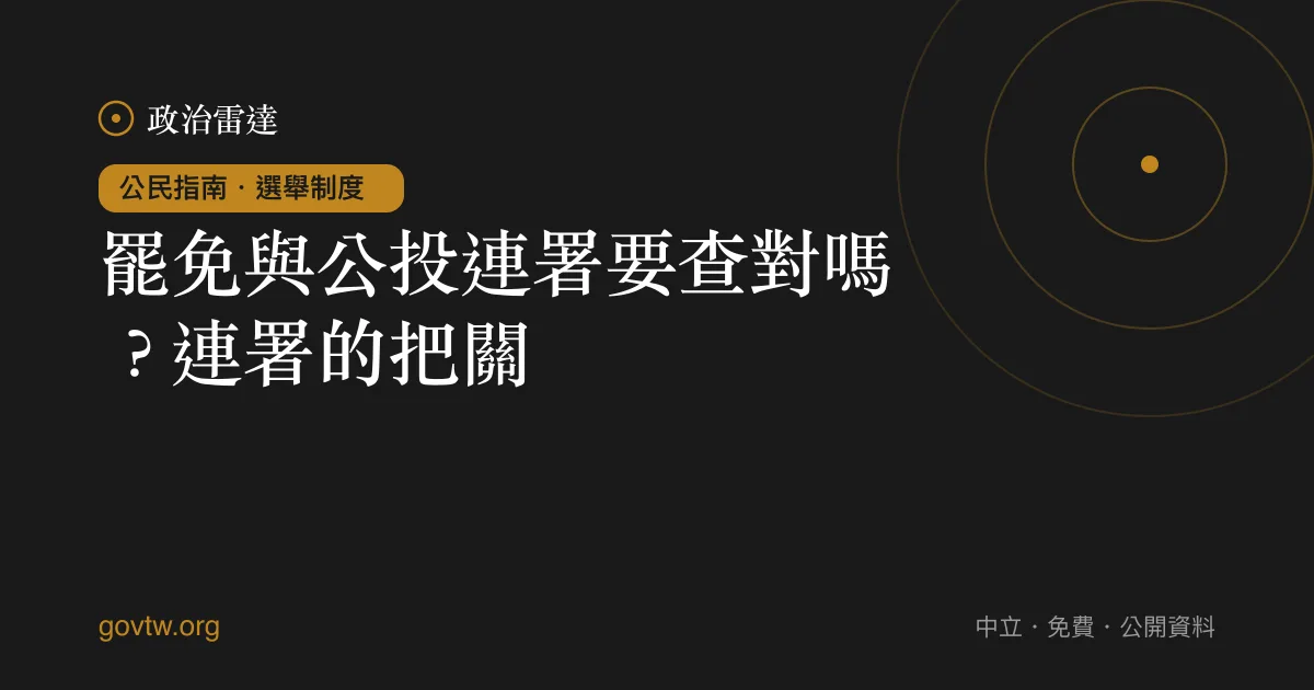 罷免與公投連署要查對嗎?連署的把關