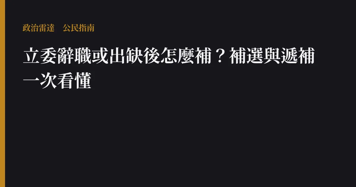 立委辭職或出缺後怎麼補?補選與遞補一次看懂
