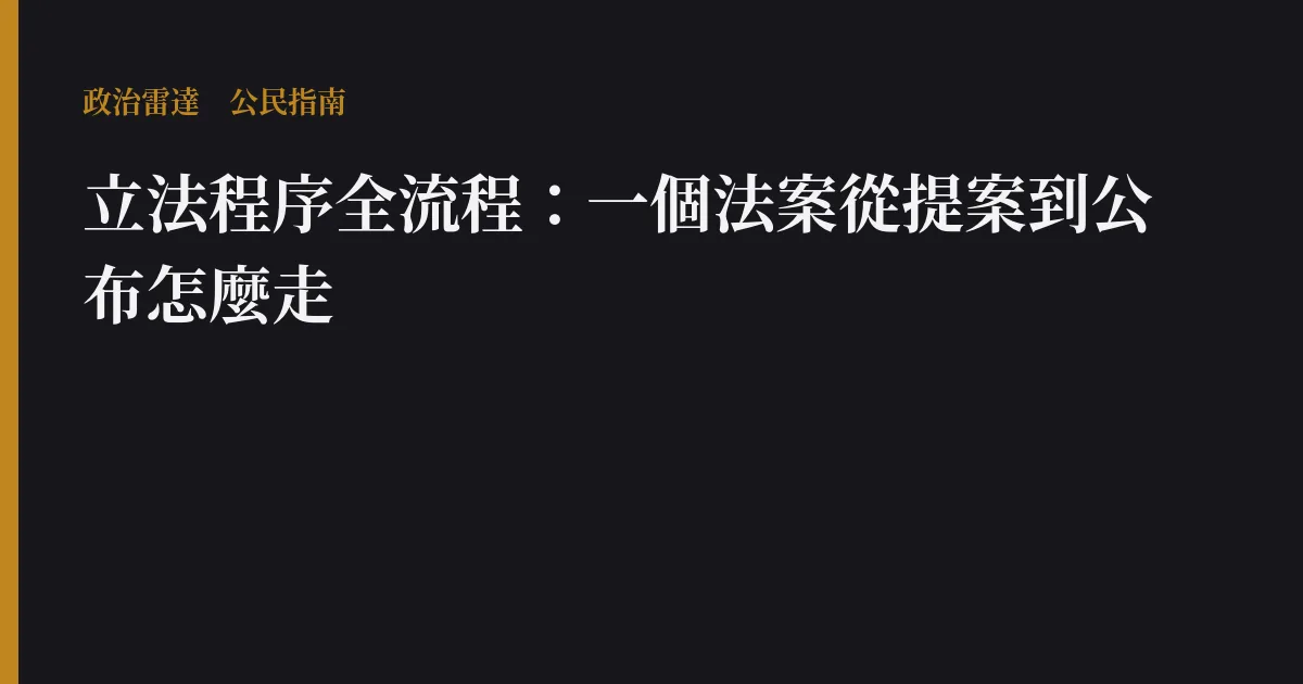 立法程序全流程:一個法案從提案到公布怎麼走