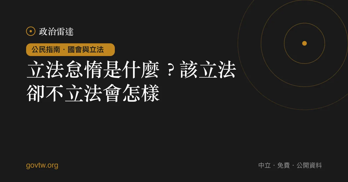 立法怠惰是什麼?該立法卻不立法會怎樣