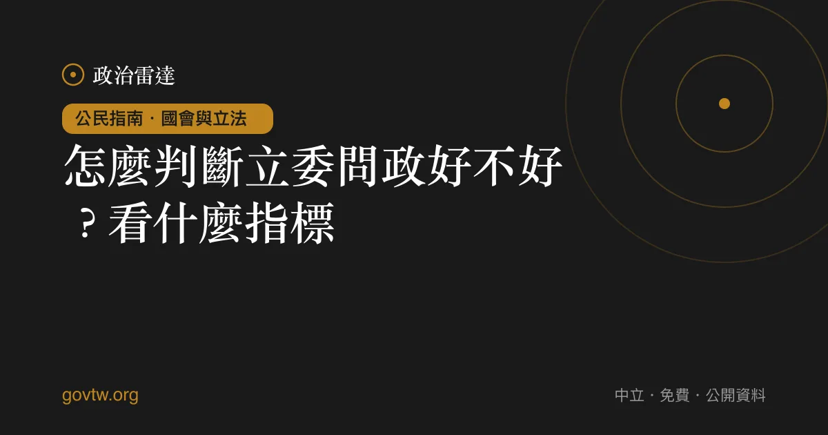 怎麼判斷立委問政好不好?看什麼指標